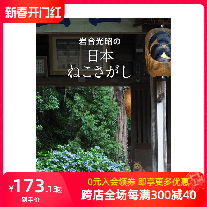 【现货】岩戈光昭的日本寻猫形动 岩合光昭の日本ねこさがし 日文原版进口摄影作品集 善本图书