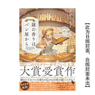 【现货】谜团的香气从面包店飘散而出 台版原版繁体中文轻小说 土屋うさぎ 城邦-尖端出版