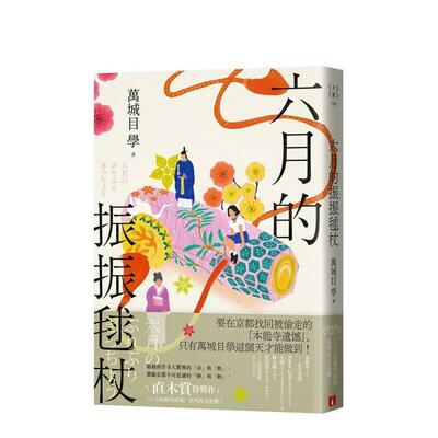 【现货】六月的振振球杖：浓缩京都不可思议的静与动 直木赏得奖作《八月的御所球场》系列出击！台版原版中文繁体翻译文学