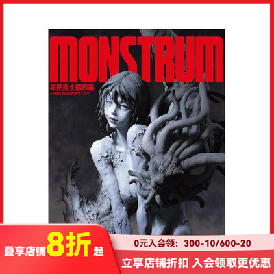 【现货】MONSTRUM  冢田贵士造型集+ZBrush入门技术 ＭＯＮＳＴＲＵＭ　冢田贵士造形集 原版日文模型设计 善本图书