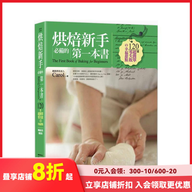 【现货】烘焙新手備的苐一本書（暢銷紀念精裝版）：120道超簡單零失 台版原版中文繁体餐饮生活美食