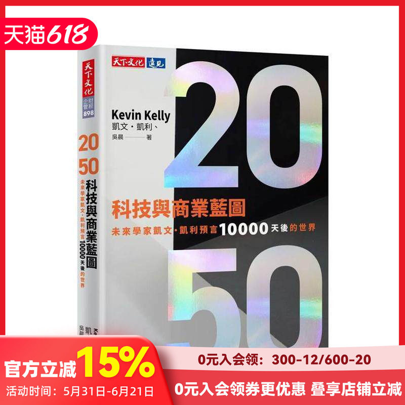 【预售】2050科技与商业蓝图:未来学家凯文.凯利预言10000天后的世界 台版原版中文繁体商业行销综合 凯文.凯利、吴晨 天下文化