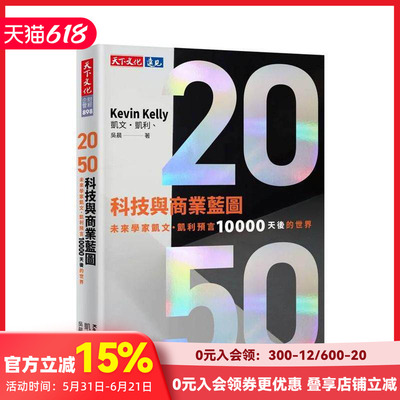 【预售】2050科技与商业蓝图：未来学家凯文．凯利预言10000天后的世界 台版原版中文繁体商业行销综合 凯文．凯利、吴晨 天下文化