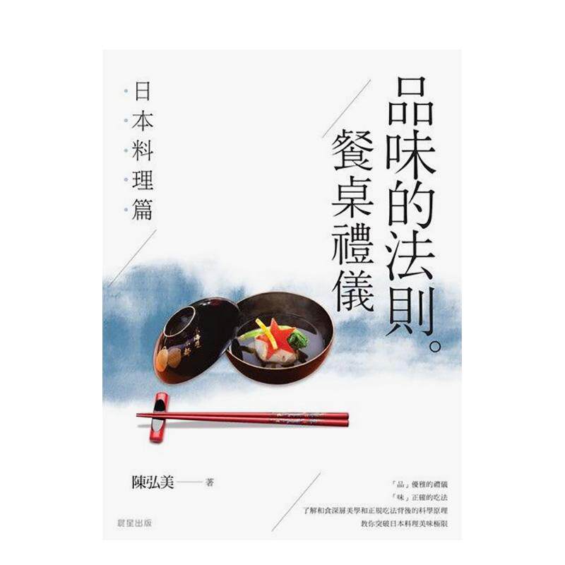 【现货】品味的法则餐桌礼仪:日本料理篇 台版原版中文繁体餐饮生活美食 陈弘美? 晨星