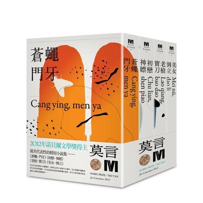 【现货】2012诺贝尔奖得主莫言精短小说集代表作 （全新珍藏版一套四本） 台版原版中文繁体小说