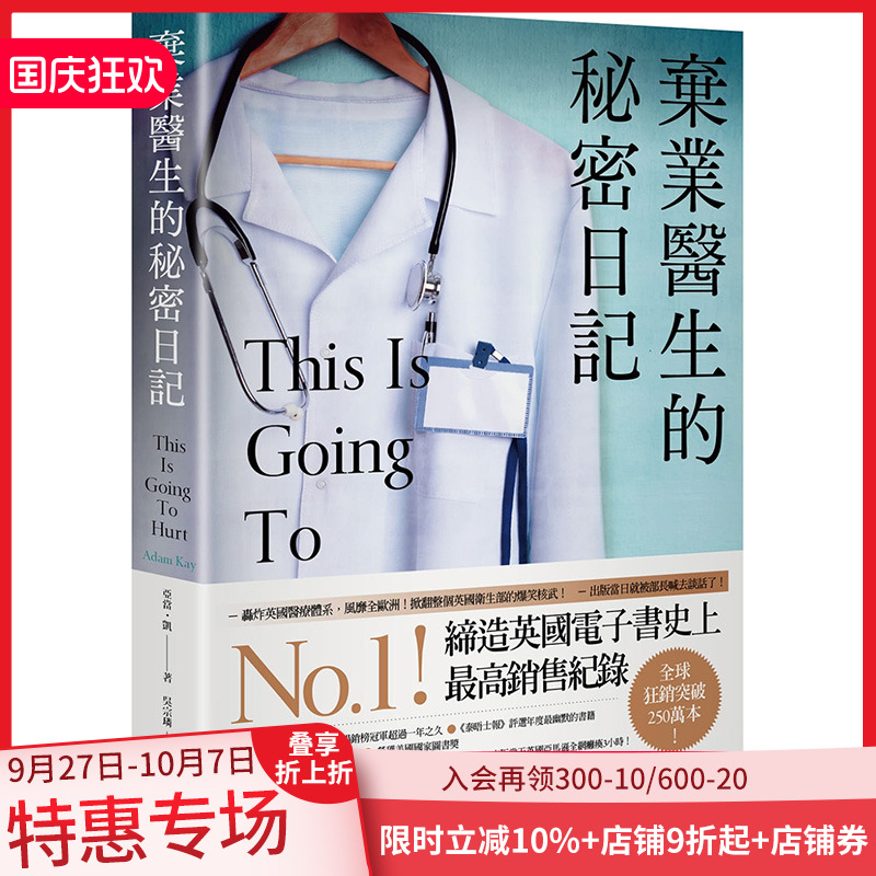 【预售】 台版 弃业医生的秘密日记 疼痛难免 绝对笑喷之弃业医生日志 This is Going to Hurt 港台原版图书籍台版正版 亚当．凯