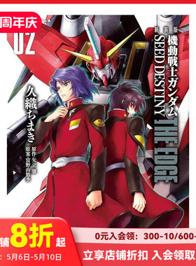 【现货】日版漫画 机动战士高达SEED DESTINY:The Edge 2 久织知槙 新装版 機動戦士ガンダムSEED DESTINY THE EDGE 2 日文漫画书