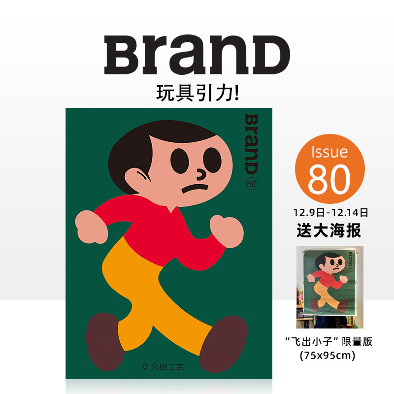 【现货】BranD杂志  NO.80 [玩具引力！中文版BranD杂志 国际品牌平面设计字体版式插画色彩搭配期刊杂志图片