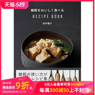 日文原版 雑穀をおいしく食べる RECIPE 吃美味杂粮 善本图书 朝日新聞出版 餐饮 食谱 图书籍进口正版 现货 BOOK 田中雅子