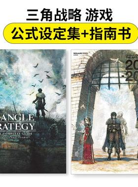 【现货】 三角战略 游戏 公式设定集+指南书 TRIANGLE STRATEGY THE ART OF TRIANGLE 日文原版图书进口正版 スクウェア・エニック