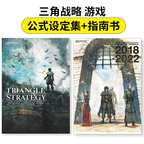 【现货】 三角战略 游戏 公式设定集+指南书 TRIANGLE STRATEGY THE ART OF TRIANGLE 日文原版图书进口正版 スクウェア・エニック