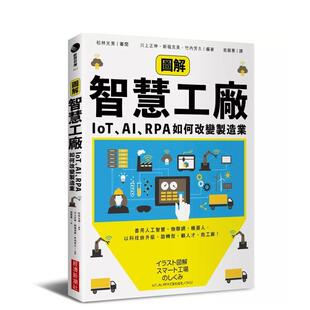 【现货】图解智慧工厂：IoT、AI、RPA如何改变制造业 台版原版中文繁体商业行销综合