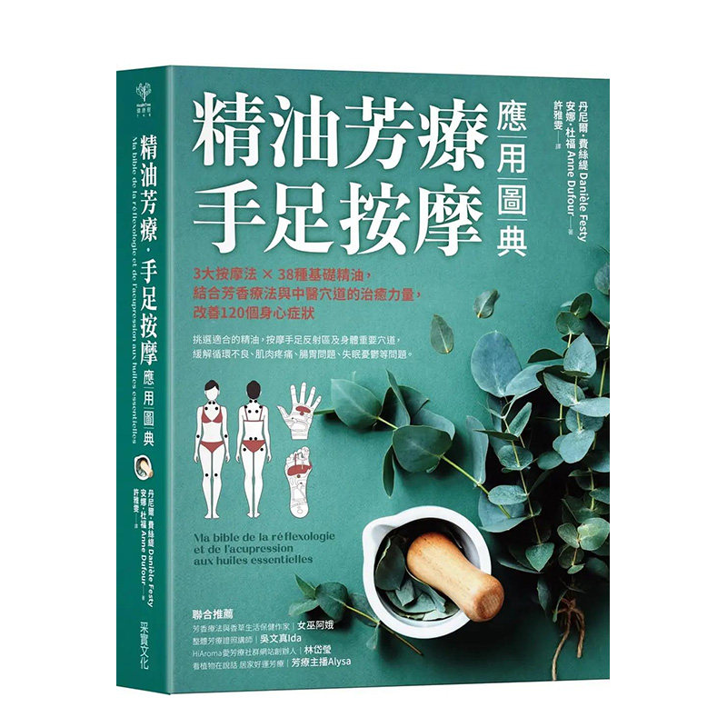 【预售】正版 丹尼尔．费丝缇精油芳疗．手足按摩应用图典：3大按摩法 × 38种基础精油，结合芳香疗法与中医穴道的治 医疗保健