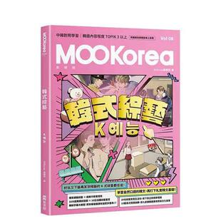 【预售】韩式综艺：MOOKorea慕韩国 第8期 K??（附韩籍老师亲录在线音档） 台版原版中文繁体学习类 EZKorea编辑部 EZ丛书馆