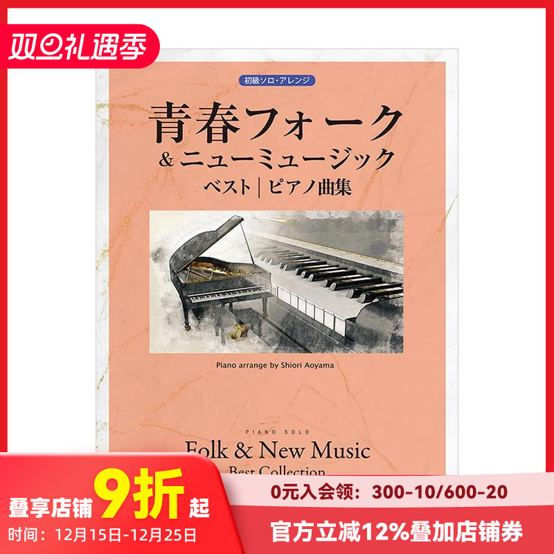 【预售】青春民谣与新音乐 最佳钢琴曲集 青春フォーク＆ニューミュージック　ベスト　ピアノ曲集 原版日文音乐 善本图书