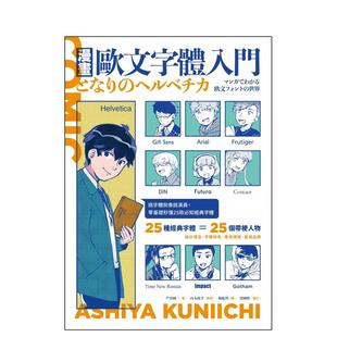 【预售】漫画欧文字体入门：挑字体就像挑演员，零基础秒懂25款知经典字体 台版原版中文繁体字型设计 芦谷国一 善本图书