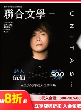 【预售】联合文学 2026年06期 6月刊 NO.500 诗人伍佰 繁体中文原版文学期刊杂志 联合文学杂志500期纪念