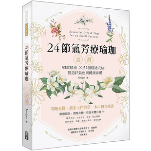 时尚 Juniper 精油52个经络穴位 图书籍台版 正版 港台原版 节气芳疗瑜珈全书：53款 营造好气色与健康身体 生活 繁体中文 预售
