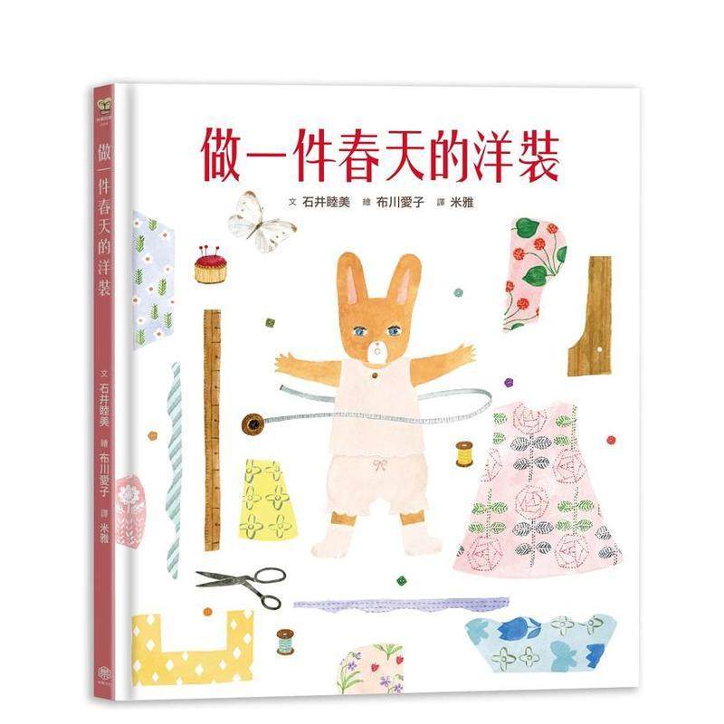 做一件春天的洋装【书衣版】 台