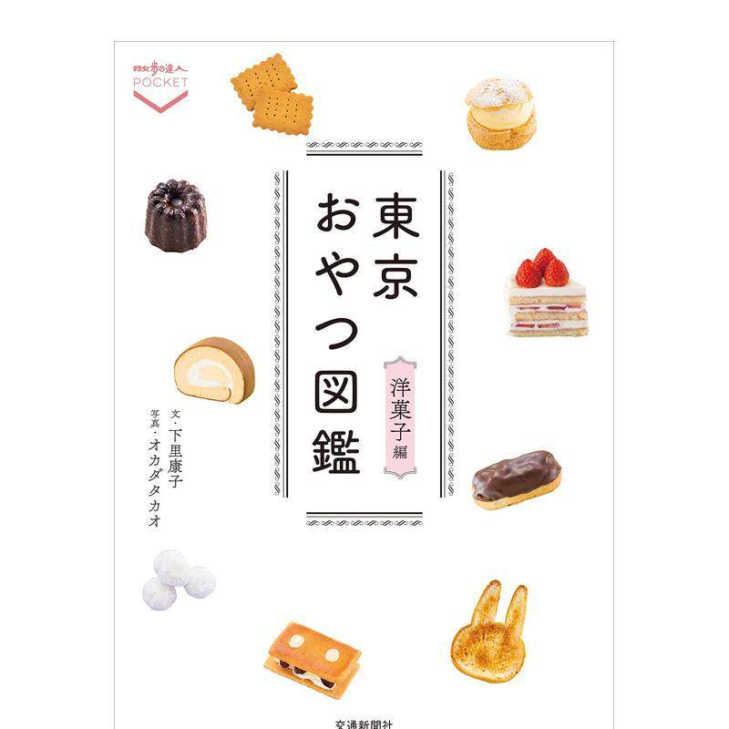 【预售】东京点心图鉴 洋果子篇 東京おやつ図鑑 洋菓子編 原版日文生活餐饮