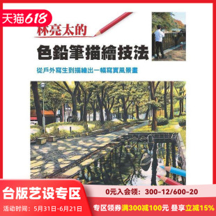 【现货】林亮太的色鉛筆描繪技法：從戶外寫生到能描繪出一幅寫實風景畫 台版原版中文繁体绘画技法 林亮太 北星經銷