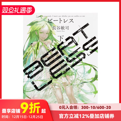 BEATLESS 下 (角川文