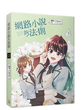 【预售】网络小说的法则 2漫画 台版原版繁体中文漫画书 A Hyeon， Yu Han-ryeo   知翎文化-欣灿连
