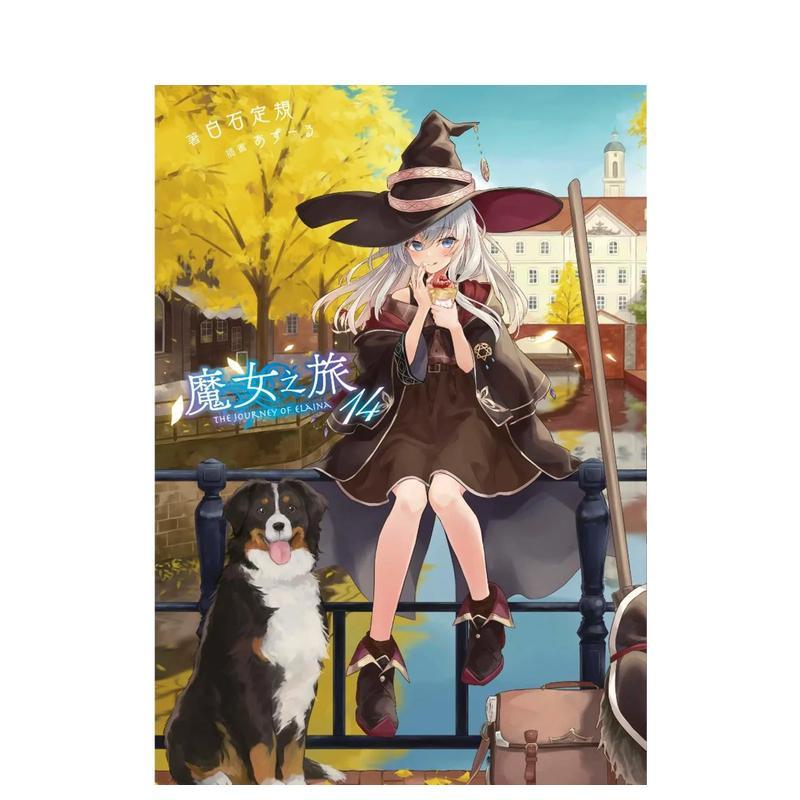 魔女之旅(14) 台版原版繁体
