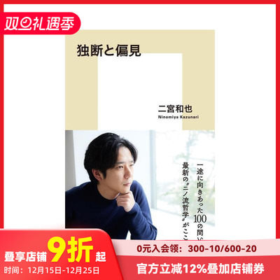 【现货】二宫和也 二宫流哲学 独断与偏见 独断と偏見 日文原版文学小说