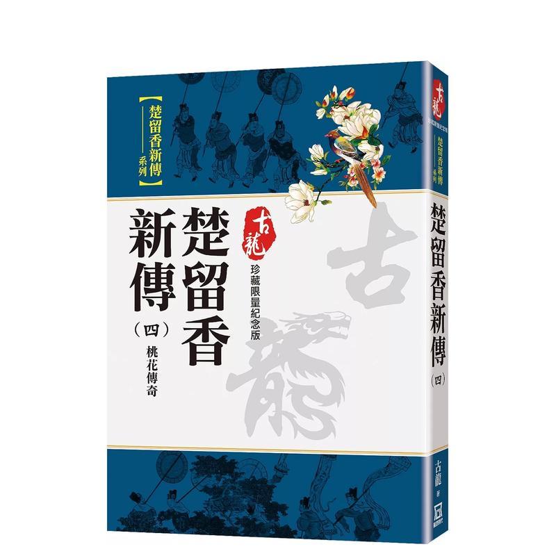【现货】楚留香新傳(四)桃花傳奇【珍藏限量紀念版】 台版原版中文繁体小说 古龍 風雲時代出版