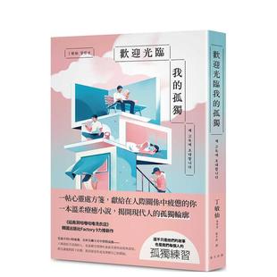 【预售】欢迎光临我的孤独 献给在人际关系中感到疲惫的你，一帖温柔的心灵处方笺台版原版中文繁体翻译文学 丁敏仙  ??? 春天出