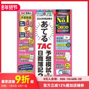 【预售】日商簿记:2024年度TAC 预测模拟考试+解题方法 日商簿记3级 日商簿记 原版日文商业行销 善本图书