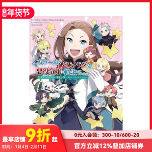 【现货】转生恶役只好拔除破灭旗标 公式漫画选集 乙女ゲームの破灭フラグしかない悪役令嬢に転生してしまった 日文漫画