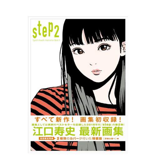 江口寿史插画集 step2 ―