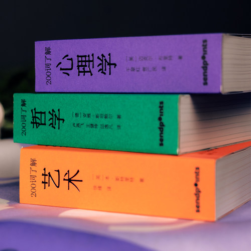 200词系列3本套装哲学艺术心理学