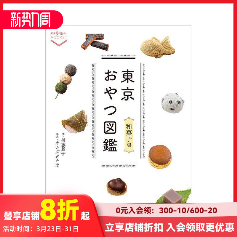 【现货】东京点心图鉴 和果子篇 东京おやつ図鉴 和菓子编 原版日文餐饮生活美食