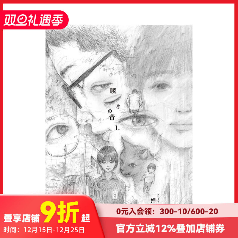 押见修造漫画：眨眼的声音 1