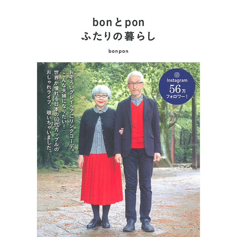 【现货】bonとpon ふたりの暮らし，bon和pon 两个人的生活 日文原版图书籍进口正版 bonpon 生活方式 主婦の友社