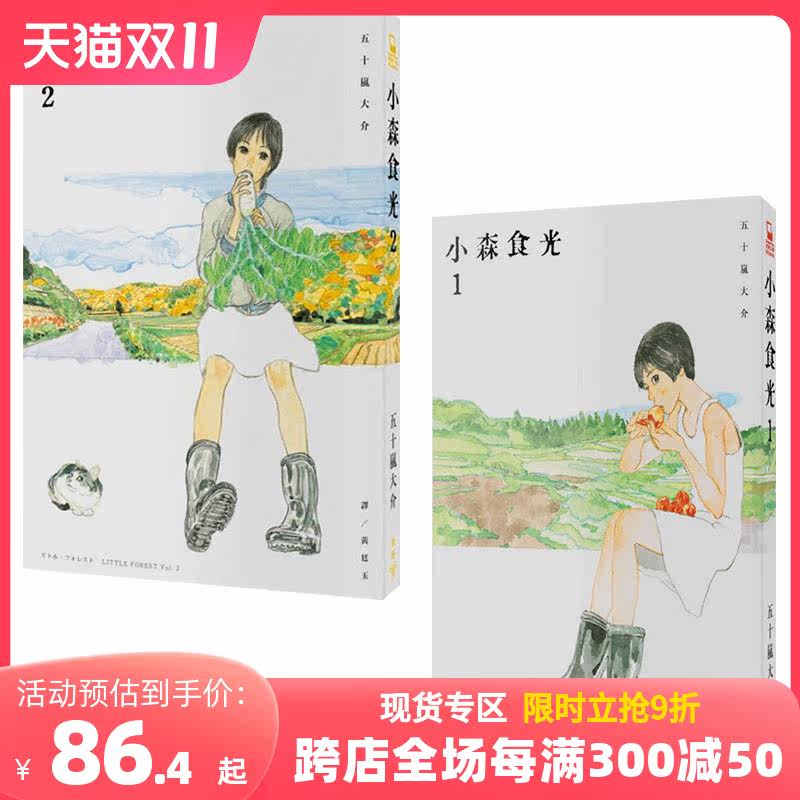 小森食光1、2（電影《小森食光 小森林》原著作品）/漫画 台版中文图书 日本田园风光乡村日常 五十嵐大介 little fore使用感如何?