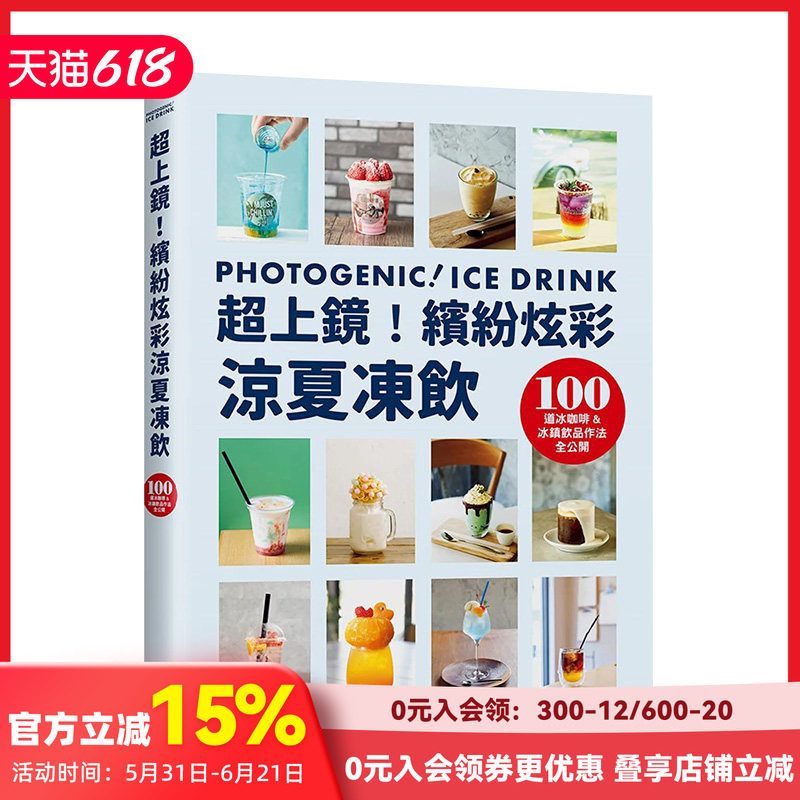 【预售】炒上镜！缤纷炫彩凉夏冻饮 旭屋编辑部 瑞升文化 饮料 港台原版繁体中文生活 善本图书