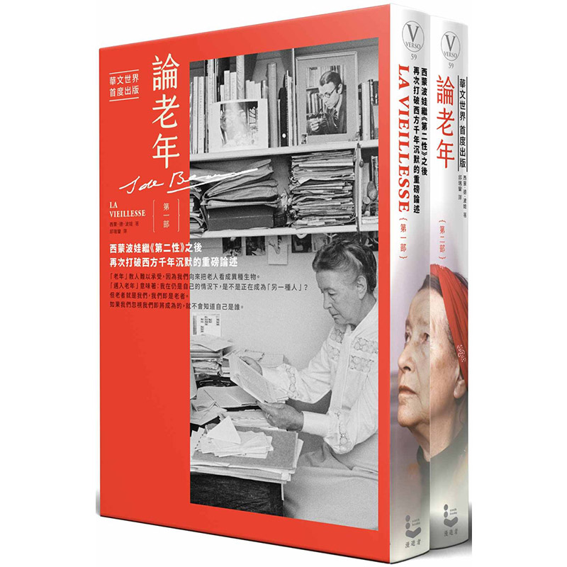 【现货】 论老年【普通版】全二册 波伏瓦 西蒙波娃继《第二性》之后 西蒙.德.波娃 台版原版 西蒙.波伏娃 Simone de Beauvoir