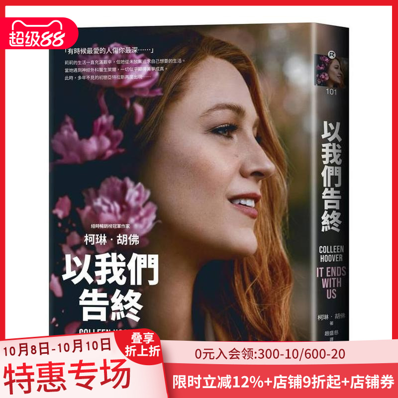 【预售】以我们告终【电影《到我们为止》剧照海报版】 台版原版中文繁体小说 柯琳?胡佛 大块文化出版 善本图书