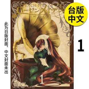 蔷薇少女 港台原版 预售 Maiden0 PEACH 善本图书 长鸿出版 Rozen 正版 图书籍台版 漫画 PIT 繁体中文