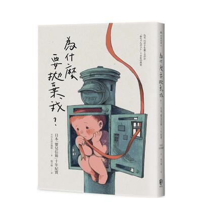 【现货】为什么要抛弃我？：日本「婴儿信箱」十年纪实 台版原版中文繁体社会 NHK采访团队 开学文化事业