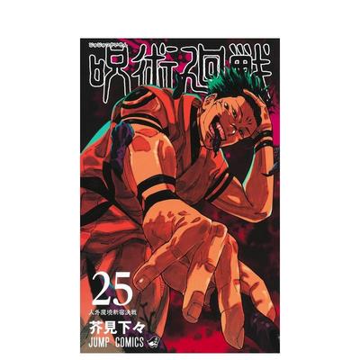 【现货】咒术回战 25 呪术回戦 25 原版日文漫画 善本图书