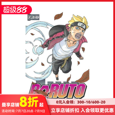 【现货】日文漫画 火影忍者 后传 博人传 12 ＢＯＲＵＴＯーＮＡＲＵＴＯ　ＮＥＸＴ　ＧＥＮＥＲＡＴＩＯＮＳー 原版进口图书