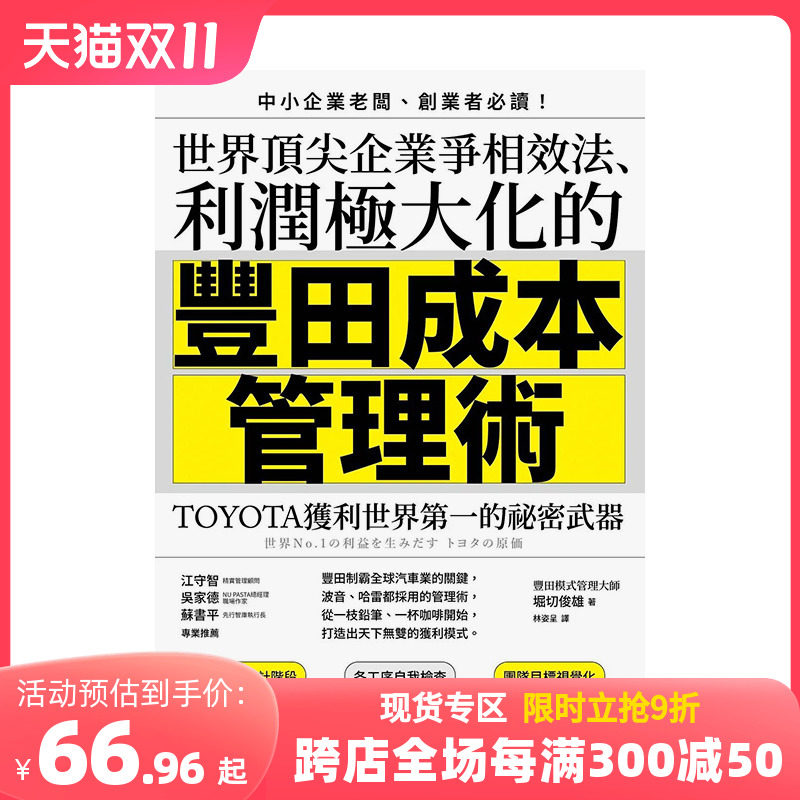 【预售】世界*尖企业争相效法、利润极大化的「丰田成本管理术」：TOYOTA获利世界的秘密武器 港台原版中文繁体行销企划 善本图书怎么样,好用不?