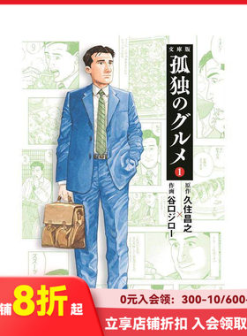 【现货】孤独的美食家 1 孤独のグルメ1 (扶桑社文库) 原版日文二次元漫画久住 昌之  谷口 ジロ—扶桑社善本图书