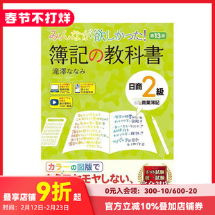 【预售】簿记教材 日商2级 商业簿记 苐13版 みんなが欲しかった! 簿记の教科书 日商2级 原版日文商业行销 善本图书