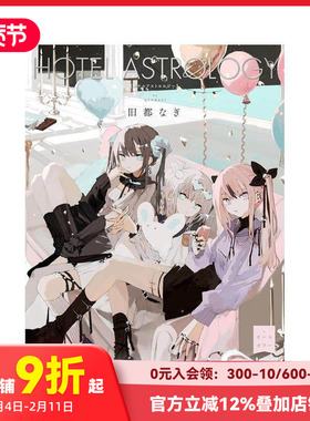 【现货】旧都なぎ插画作品集 HOTEL ASTROLOGY   原版日文插画作品集